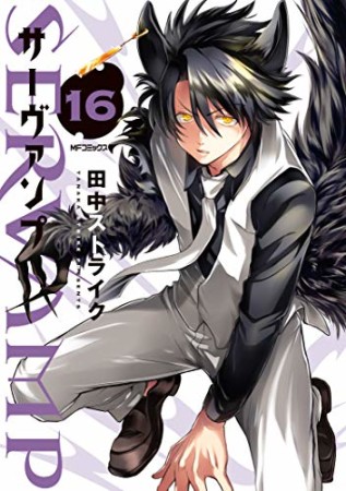 SERVAMP-サーヴァンプ-16巻の表紙