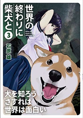 世界の終わりに柴犬と3巻の表紙