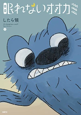 眠れないオオカミ1巻の表紙