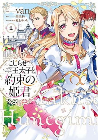 こじらせ王太子と約束の姫君1巻の表紙