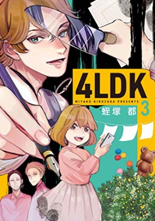 4LDK3巻の表紙