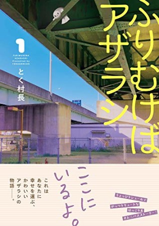 ふりむけばアザラシ1巻の表紙