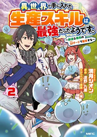 異世界で手に入れた生産スキルは最強だったようです。 ～創造＆器用のWチートで無双する～2巻の表紙