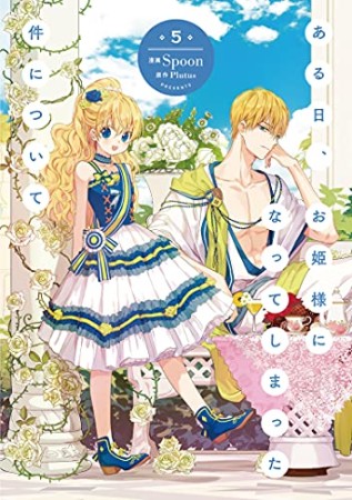 ある日、お姫様になってしまった件について5巻の表紙