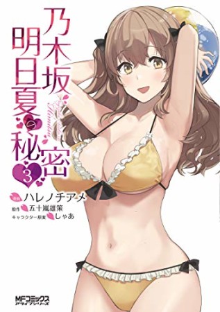 乃木坂明日夏の秘密3巻の表紙