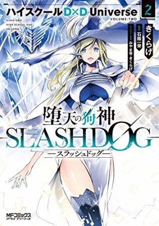 堕天の狗神 -SLASHDOG-2巻の表紙