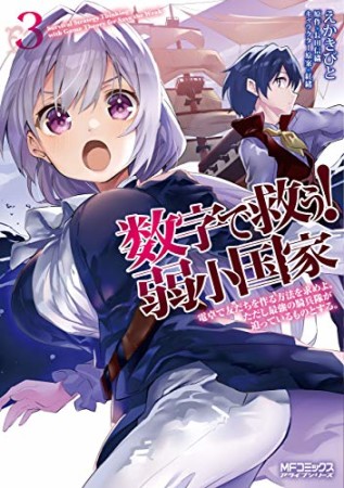 数字で救う！ 弱小国家 電卓で戦争する方法を求めよ。ただし敵は剣と火薬で武装しているものとする。3巻の表紙