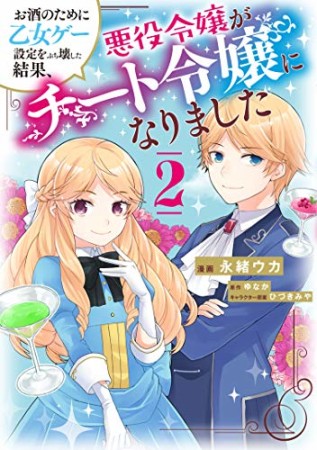 お酒のために乙女ゲー設定をぶち壊した結果、悪役令嬢がチート令嬢になりました2巻の表紙