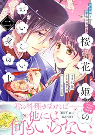 花ざかり平安料理絵巻　桜花姫のおいしい身の上2巻の表紙