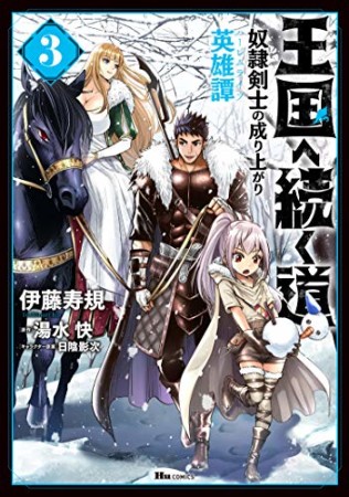 王国へ続く道　奴隷剣士の成り上がり英雄譚3巻の表紙