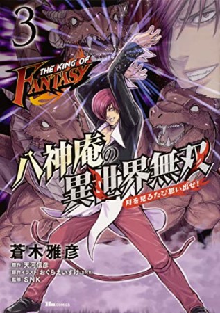 THE KING OF FANTASY 八神庵の異世界無双 月を見るたび思い出せ!3巻の表紙