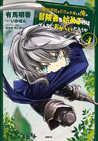 魔術学院を首席で卒業した俺が冒険者を始めるのはそんなにおかしいだろうか4巻の表紙