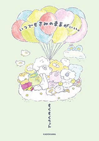 もくもくちゃん いつでもきみのままがいい。1巻の表紙