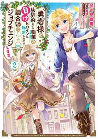 勇者様の幼馴染という職業の負けヒロインに転生したので、調合師にジョブチェンジします。2巻の表紙