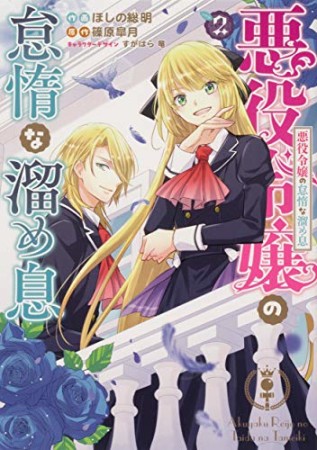 悪役令嬢の怠惰な溜め息2巻の表紙
