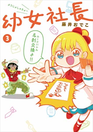 幼女社長3巻の表紙