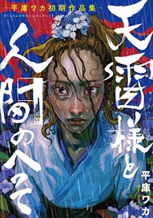 天雷様と人間のへそ―平庫ワカ初期作品集―1巻の表紙