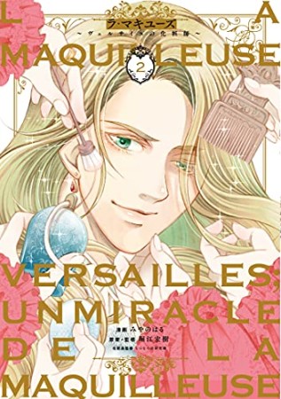 La maquilleuse～ヴェルサイユの化粧師～2巻の表紙