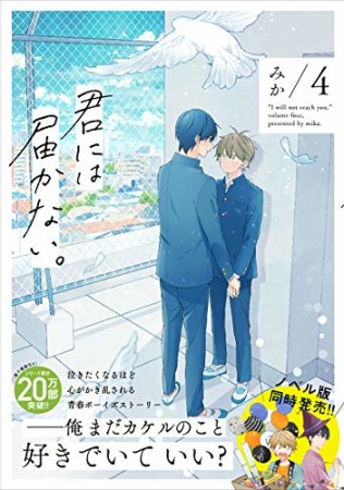 君には届かない。4巻の表紙