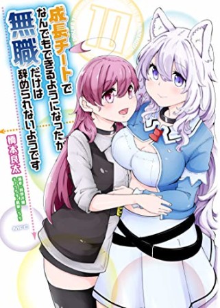 成長チートでなんでもできるようになったが、無職だけは辞められないようです10巻の表紙