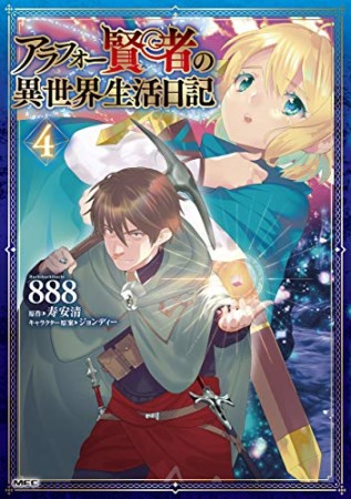 アラフォー賢者の異世界生活日記4巻の表紙