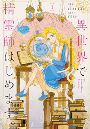 異世界で精霊師はじめます。1巻の表紙