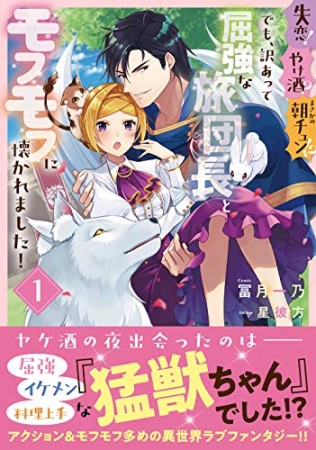 失恋！やけ酒？まさかの朝チュン!?　でも、訳あって屈強な旅団長とモフモフに懐かれました！1巻の表紙