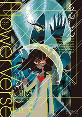 Ｆｌｏｗｅｒ　Ｖｅｒｓｅｓ1巻の表紙