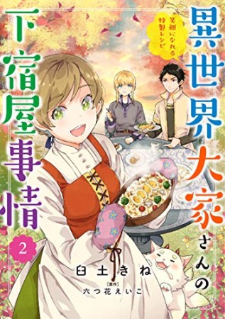 異世界大家さんの下宿屋事情2巻の表紙