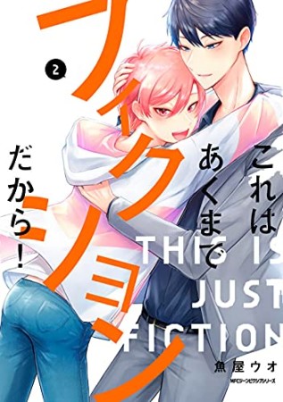 これはあくまでフィクションだから！2巻の表紙
