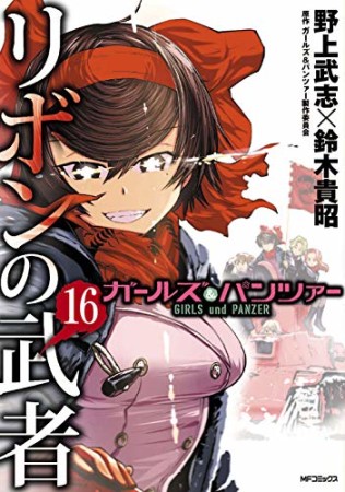 ガールズ&パンツァー リボンの武者16巻の表紙