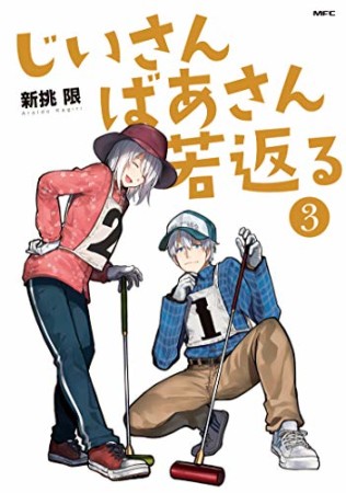 じいさんばあさん若返る3巻の表紙