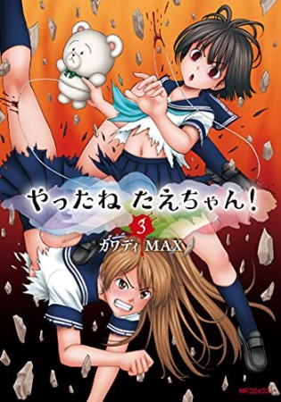 やったねたえちゃん！3巻の表紙