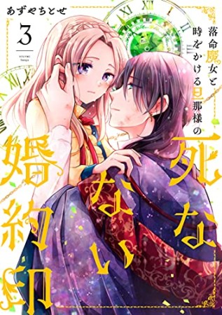 落命魔女と時をかける旦那様の死なない婚約印3巻の表紙