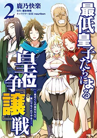 最低皇子たちによる皇位争『譲』戦 ～貧乏くじの皇位なんて誰にでもくれてやる！～2巻の表紙