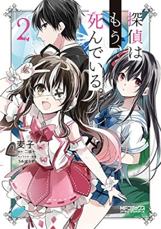 探偵はもう、死んでいる。2巻の表紙