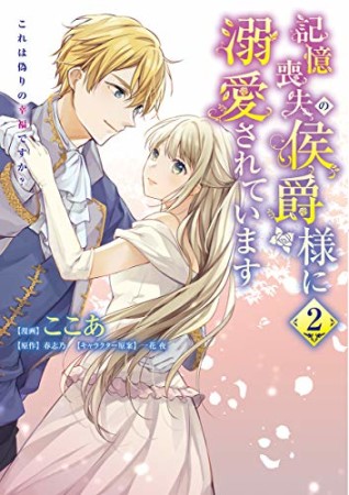 記憶喪失の侯爵様に溺愛されています これは偽りの幸福ですか？2巻の表紙