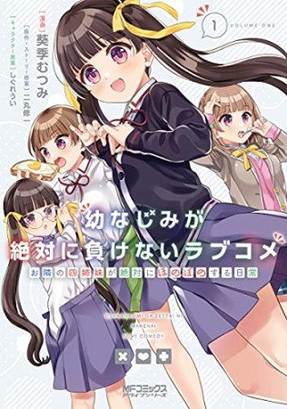 幼なじみが絶対に負けないラブコメ お隣の四姉妹が絶対にほのぼのする日常1巻の表紙