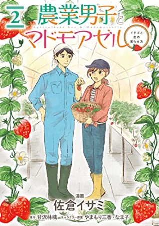 農業男子とマドモアゼル2巻の表紙