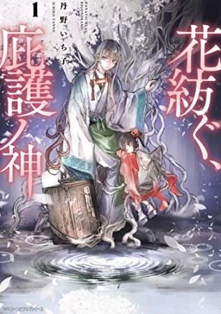 花紡ぐ、庇護ノ神1巻の表紙