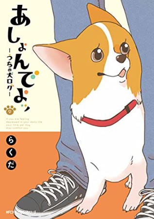 あしょんでよッ ～うちの犬ログ～9巻の表紙