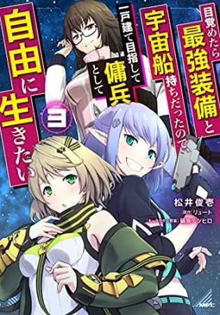 目覚めたら最強装備と宇宙船持ちだったので、一戸建て目指して傭兵として自由に生きたい3巻の表紙