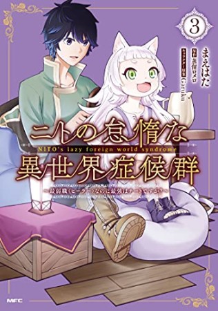 ニトの怠惰な異世界症候群 ～最弱職＜ヒーラー＞なのに最強はチートですか？～3巻の表紙