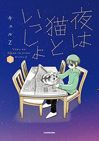 夜は猫といっしょ2巻の表紙