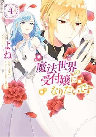 魔法世界の受付嬢になりたいです4巻の表紙