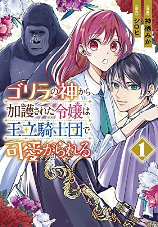 ゴリラの神から加護された令嬢は王立騎士団で可愛がられる1巻の表紙