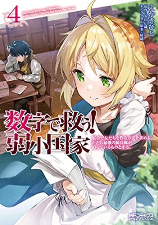 数字で救う！ 弱小国家 電卓で戦争する方法を求めよ。ただし敵は剣と火薬で武装しているものとする。4巻の表紙