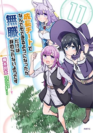 成長チートでなんでもできるようになったが、無職だけは辞められないようです11巻の表紙