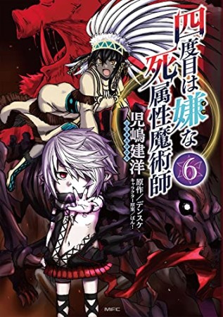 四度目は嫌な死属性魔術師6巻の表紙