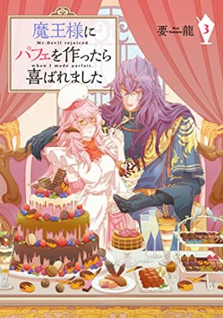 魔王様にパフェを作ったら喜ばれました3巻の表紙